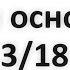 Три основы 3 18 Абу Яхья Крымский