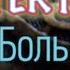 Большое зло и мелкие пакости Часть 2 Аудиокнига Татьяна Устинова