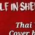 Cover Set It Off Wolf In Clothing Sheep Thai Version