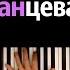 Ваша Маруся Танцевать вот так караоке PIANO KARAOKE ᴴᴰ НОТЫ MIDI