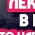 Лекарства в России что нам ДЕЛАТЬ