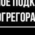 Орлин Как безопасно подключиться к эгрегору