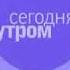 Заставка программы Сегодня утром НТВ 2008 2009