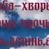 МОЛИТВА ОТ ЖЕНСКИХ БОЛЕЙ
