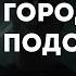 Oxxxymiron Город под подошвой караоке минус инструментал