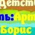 Все мы родом из детства Выпуск 39 Гость Артист Борис Георгиевский Ведущий Юрий Яковлев Суханов