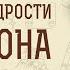Книга Премудрости Соломона Глава 9 Где живёт Господь Дмитрий Георгиевич Добыкин