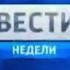 Конечные заставки Вестей недели РТР Россия Россия 1 16 09 2001 н в