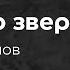 Павел Таранов Клеймо зверя 6 марта 2022