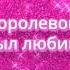 Rasputin Boney M на русском Дуэт с Tati Ana0404