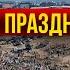 Курбан Байрам 2020 Дагестанцы отмечают главный праздник Ислама
