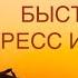 Быстро снять стресс тревогу напряжение Медитация Избавлением тревоги и Страсса расслабление