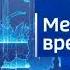 новая заставка вести местное время