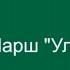 1 Марш Улыбка Танцевальная ритмика 2