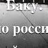 История российской нефти Баку Начало российской нефтяной индустрии