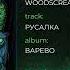 Woodscream Русалка Official Audio