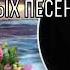 нашит песни Большой сборник дворовых песен исп Сергей Орлов