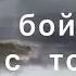 Не бойся ибо Я с тобой