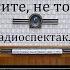 Простите не тот номер Люсиль Флетчер Радиоспектакль 1978год