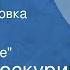 Петр Проскурин Судьба Радиопостановка Книга 1 Часть 2 На перепутье