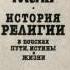 Ч 1 прот Александр Мень История религии Том 5