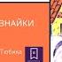 Приключения Незнайки и его друзей