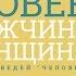 Бытие 8 Человек мужчина и женщина Алексей Коломийцев