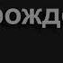 2790 Ангельским голосом нежным Песнь Возрождения