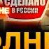 В России НЕТ своих ИЗОБРЕТЕНИЙ только ВОРОВСТВО