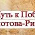 Путь к Победе Пакт Молотова Риббентропа 2021 12 27