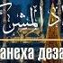 Абу СайфуЛлахl Керст нех керла шо даз дан мегаш ца хилара