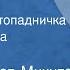 Иван Соколов Микитов Сказка про Зайчонка Листопадничка Читает Татьяна Краснушкина 1967