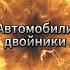 5 автомобилей двойников авто питер автомобили питер машина интересно эвакуация юмор топ