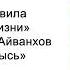 Смотреть ввысь Золотые правила ежедневной жизни Омраам Микаэль Айванхов