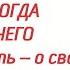 Поменьше языком болтайте о себе не рассказывайте Советы старцев Важно знать