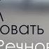 Когда Бог готов нам содействовать проповедь Виталий Речнов