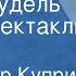 Александр Куприн Белый пудель Радиоспектакль