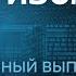 МЕСЯЦ БОЕВ под Курском Москва ПОД УДАРАМИ украинских БПЛА Антизомби 2024 32 полный выпуск