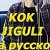 Ko K Jiguli на русском языке Kokjiguli нарусском