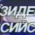 Новогоднее поздравление президента российской федерации Б Н Ельцина 1994 1995 год