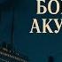 Борис Акунин Левиафан Аудиоспектакль аудиокнига Live