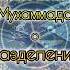 ПРОРОЧЕСТВО Мухаммеда История подтверждает предсказания