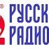 Новая рекламная кампания Русского Радио 2023