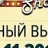 Дизель Шоу 35 полный выпуск 03 11 2017 ЮМОР ICTV