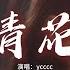 Ycccc 青花 女版 緊緊握著青花信物雕刻著寂寞 就好像我無主的魂魄 糾纏過往無端神傷摔碎誰也帶不走 你我一場喚不醒的夢 動態歌詞MV