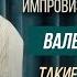 Валентин Сидоров Такие подарки лучше не дарить Stand Up Импровизация