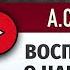 ВОСПОМИНАНИЯ В ЦАРСКОМ СЕЛЕ ПУШКИН А С аудиостих слушать стихи классиков красивый стих