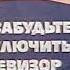 Окончание эфира Российское телевидение Вторая программа СССР 23 08 1991 Реконструкция