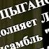 ЦЫГАНОЧКА инструментальная пьеса исполняет Лия Брагина Пташица в гостях у Митрофановны