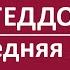 Армагеддон 2022 Последняя Битва